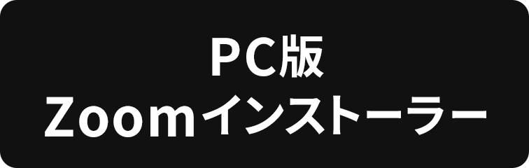 PC版 Zoomインストーラー